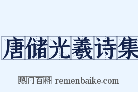 唐储光羲诗集是什么意思的图片
